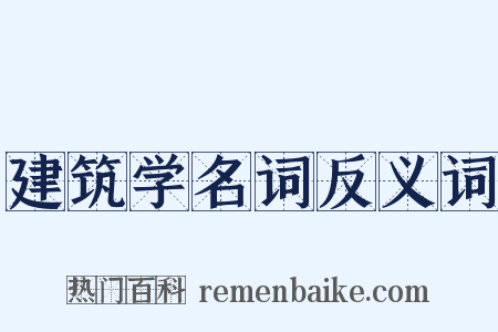 建筑学名词反义词是什么意思的图片